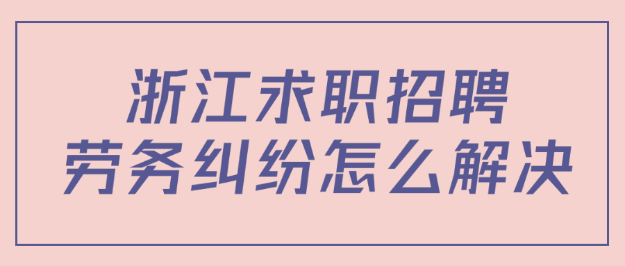 浙江求职招聘劳务纠纷