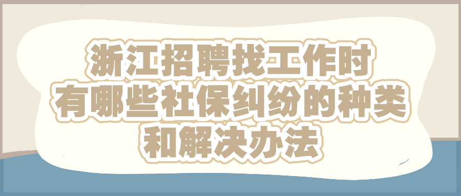 浙江招聘找工作社保纠纷