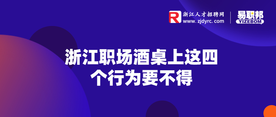 浙江职场酒桌上这四个行为要不得