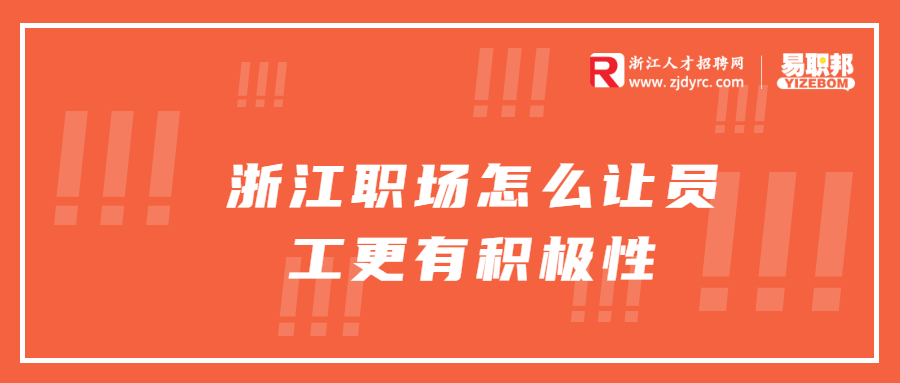 浙江职场怎么让员工更有积极性