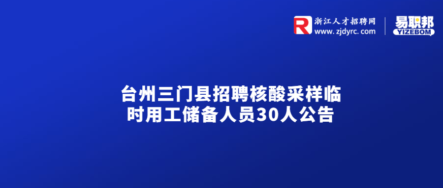 台州三门县招聘核酸采样临时用工储备人员30人公告