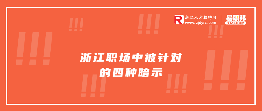 浙江职场中被针对的四种暗示