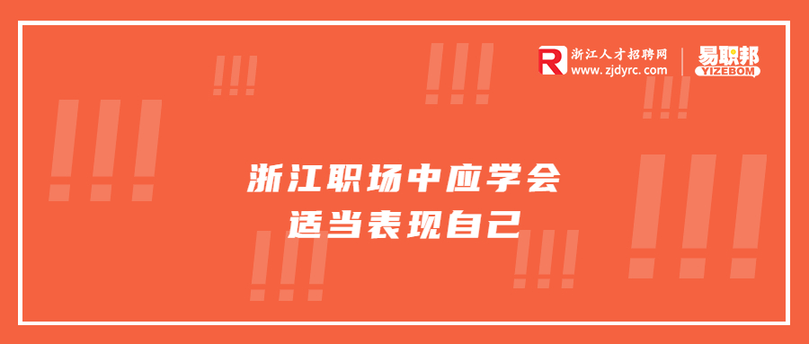 浙江职场中应学会适当表现自己