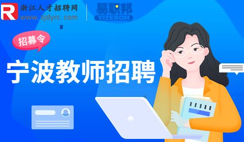 宁波职业技术学院招聘